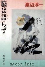 脳は語らず 1991.02 PDF电子版封面 渡辺淳一