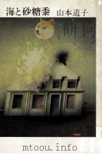海と砂糖黍 1975.07 PDF电子版封面 山本道子