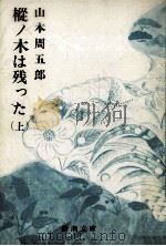樅ノ木は残った 1 1987.10 PDF电子版封面 山本周五郎