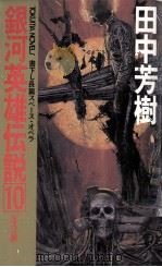 銀河英雄伝説 10 1987.10 PDF电子版封面 田中芳樹