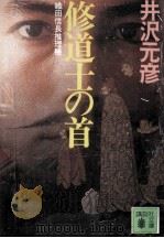 修道士の首 1993.06 PDF电子版封面 井沢元彦