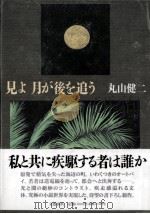 見よ月が後を追う（1993.05 PDF版）