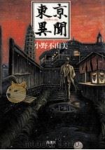 東亰異聞（1994.04 PDF版）