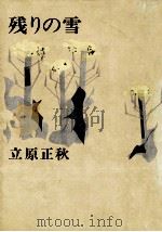 残りの雪（1975.03 PDF版）
