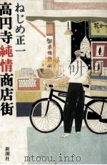 高円寺純情商店街（1989.02 PDF版）