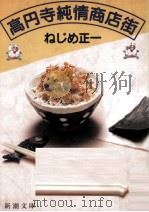 高円寺純情商店街（1992.04 PDF版）