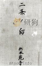 二条ノ后（1963.08 PDF版）