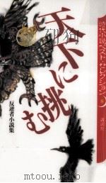 天下に挑む 1994.10 PDF电子版封面 海音寺潮五郎