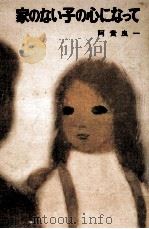 家のない子の心になって 1970.05 PDF电子版封面 阿貴良一