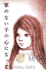 家のない子の心になって 1970.02 PDF电子版封面 阿貴良一