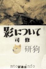 影について 1993.11 PDF电子版封面 司修