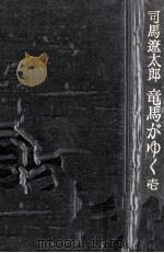 竜馬がゆく 1 1981.11 PDF电子版封面 司馬遼太郎
