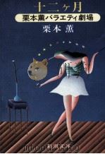 十二ケ月（1985.12 PDF版）