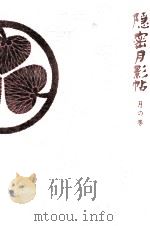 隠密月影帖 1（1963.11 PDF版）