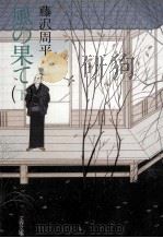 風の果て 2 1988.01 PDF电子版封面 藤沢周