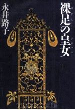 裸足の皇女（1992.11 PDF版）