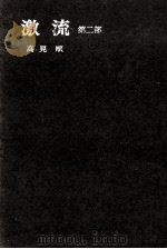 激流 2（1967.08 PDF版）