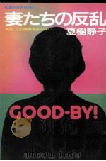 妻たちの反乱（1986.02 PDF版）