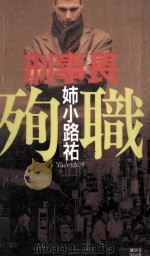 殉職（1994.04 PDF版）