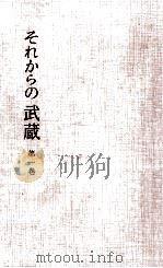 それからの武蔵 1 1964.04 PDF电子版封面 小山勝清