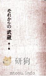 それからの武蔵 2（1964.04 PDF版）