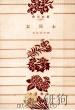 女同士（1955.09 PDF版）
