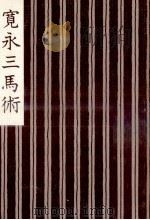 寛永三馬術（1976.07 PDF版）