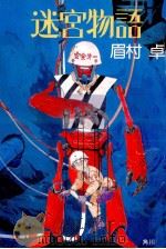 迷宮物語 1986.08 PDF电子版封面 眉村卓