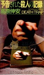 予告された殺人の記録 1991.09 PDF电子版封面 高原伸安