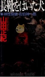 長靴をはいた犬 1998.09 PDF电子版封面 山田正紀