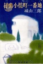 打出小槌町一番地（1981.11 PDF版）