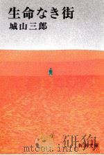 生命なき街（1977.04 PDF版）