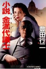小説金満代議士（1992.04 PDF版）