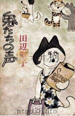 鬼たちの声 1974.09 PDF电子版封面 田辺聖子