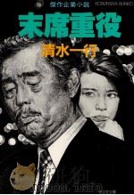 末席重役 1989.07 PDF电子版封面 清水一行