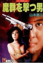 魔群を撃つ男（1990.12 PDF版）