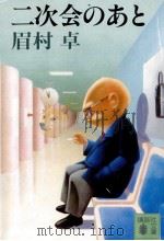 二次会のあと 1986.06 PDF电子版封面 眉村卓