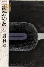 二次会のあと 1981.01 PDF电子版封面 眉村卓