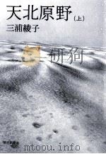 天北原野 1（1978.08 PDF版）
