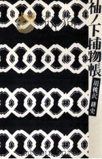 袖ノ下捕物帳 1987.08 PDF电子版封面 胡桃沢耕史