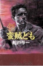 蛮賊ども 1993.04 PDF电子版封面 船戸与一
