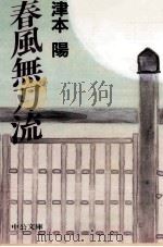 春風無刀流 1990.05 PDF电子版封面 津本陽