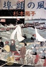埠頭の風（1992.09 PDF版）