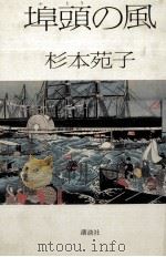 埠頭の風（1989.07 PDF版）