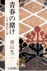 青春の賭け 1978.03 PDF电子版封面 青山光二