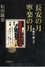 長安の月·寧楽の月（1985.12 PDF版）