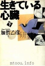 生きている心臓 2 1991.07 PDF电子版封面 加賀乙彦