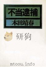 不当逮捕（1986.09 PDF版）