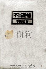 不当逮捕（1983.07 PDF版）