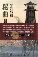 秘曲 1993.07 PDF电子版封面 平岩弓